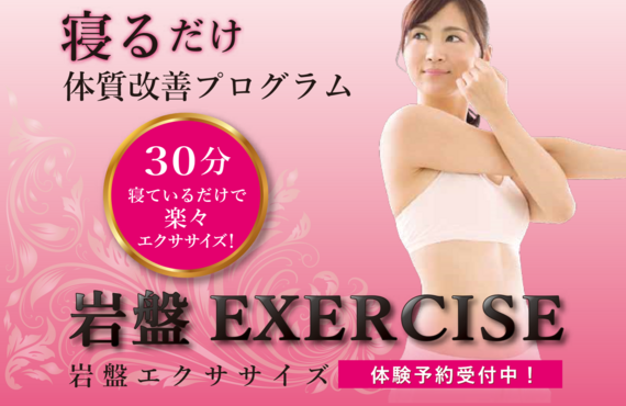 11月の岩盤エクササイズ体験キャンペーン整体・温活スポットこやぎ